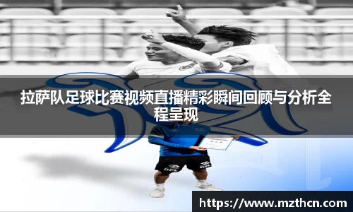 拉萨队足球比赛视频直播精彩瞬间回顾与分析全程呈现