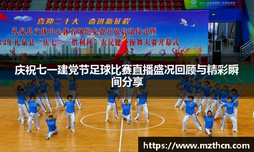 庆祝七一建党节足球比赛直播盛况回顾与精彩瞬间分享