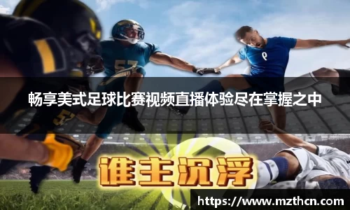 畅享美式足球比赛视频直播体验尽在掌握之中