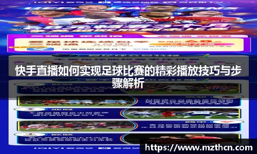 快手直播如何实现足球比赛的精彩播放技巧与步骤解析