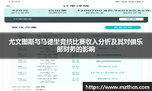 尤文图斯与马德里竞技比赛收入分析及其对俱乐部财务的影响