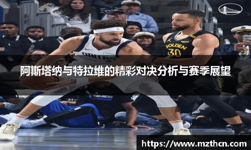 阿斯塔纳与特拉维的精彩对决分析与赛季展望