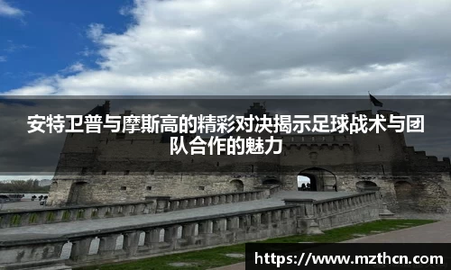安特卫普与摩斯高的精彩对决揭示足球战术与团队合作的魅力