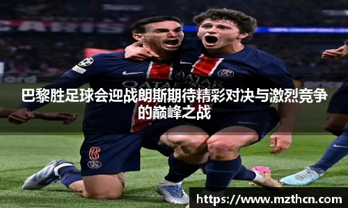 巴黎胜足球会迎战朗斯期待精彩对决与激烈竞争的巅峰之战