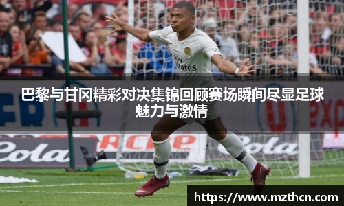 巴黎与甘冈精彩对决集锦回顾赛场瞬间尽显足球魅力与激情